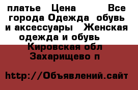 платье › Цена ­ 630 - Все города Одежда, обувь и аксессуары » Женская одежда и обувь   . Кировская обл.,Захарищево п.